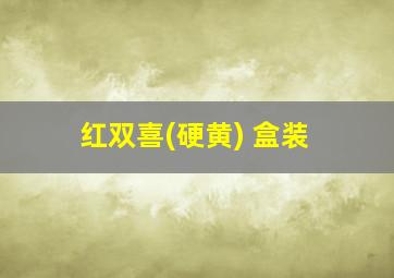 红双喜(硬黄) 盒装